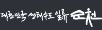 순천시청