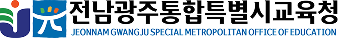 전라남도교육청